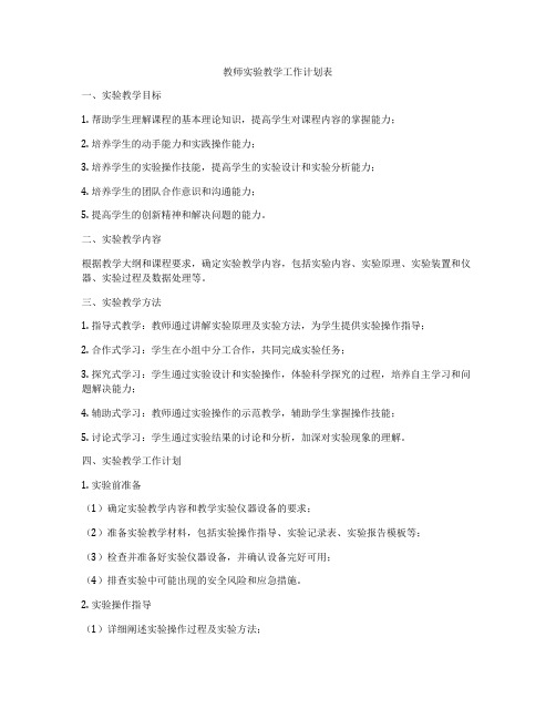 教师实验教学工作计划表