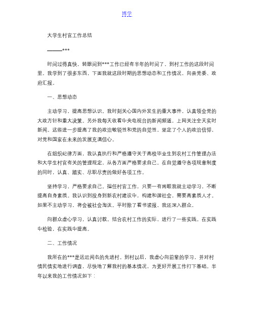 大学生村官工作总结2011年