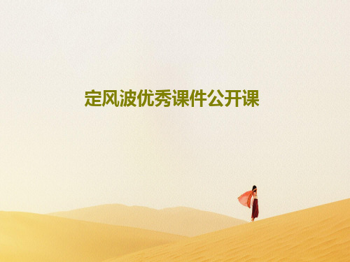 定风波优秀课件公开课共19页