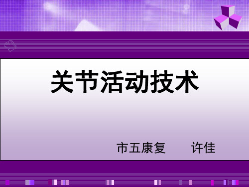 关节活动技术课件