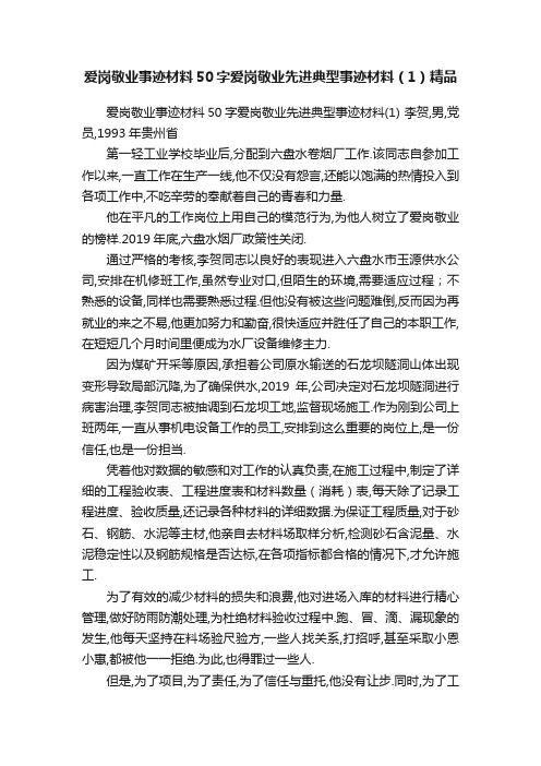 爱岗敬业事迹材料50字爱岗敬业先进典型事迹材料（1）精品