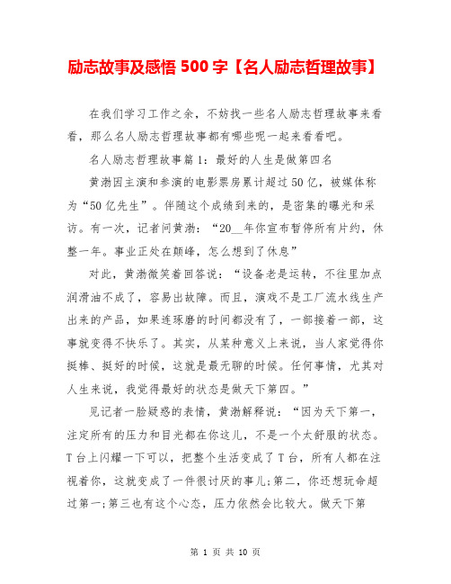励志故事及感悟500字【名人励志哲理故事】