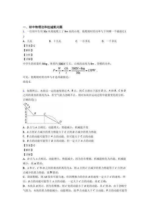 2020-2021中考物理二轮 功和机械能问题 专项培优含答案