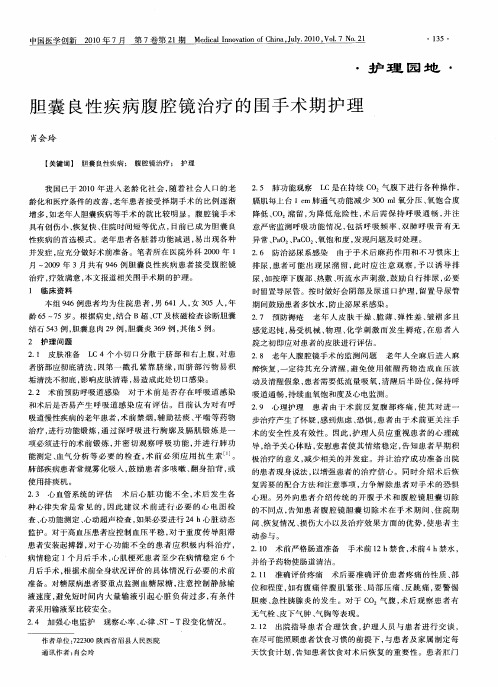 胆囊良性疾病腹腔镜治疗的围手术期护理