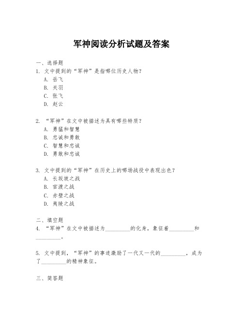 军神阅读分析试题及答案