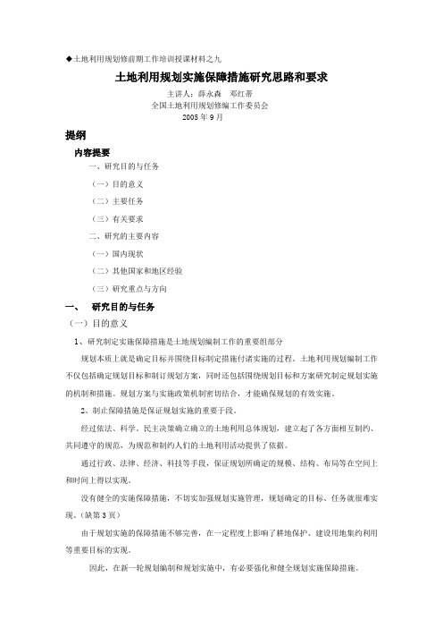 九、土地利用规划实施保障措施研究思路和要求