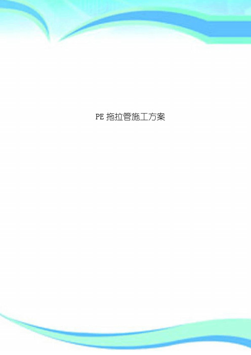 PE拖拉管施工实施方案
