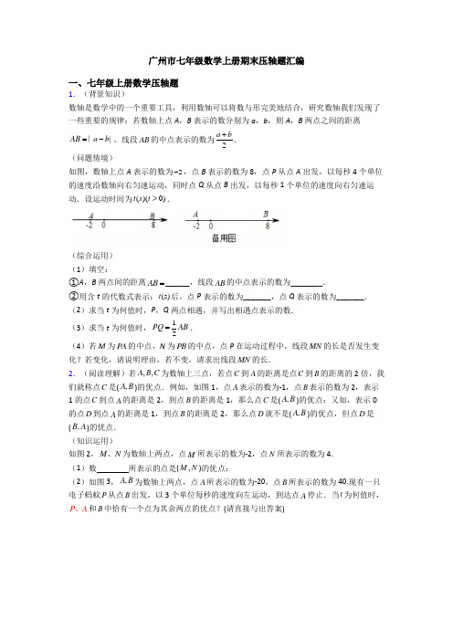 广州市七年级数学上册期末压轴题汇编