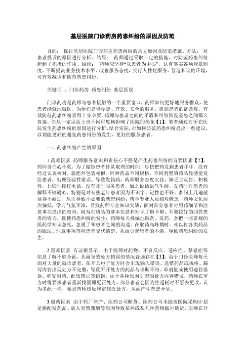 基层医院门诊药房药患纠纷的原因及防范