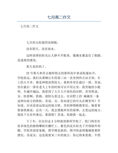 热门-七月高二作文