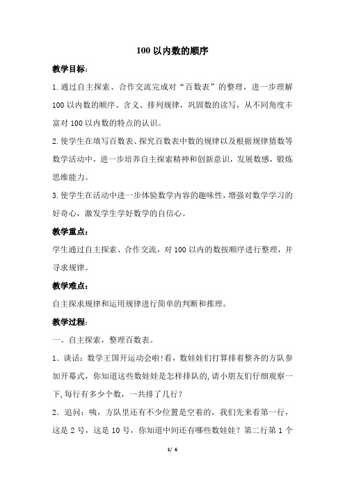 新人教版一年级数学下册教案—100以内数的顺序