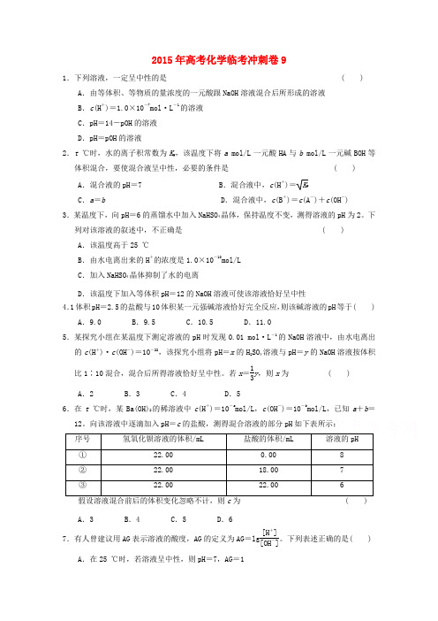 2015年高考化学临考冲刺卷9 Word版含答案