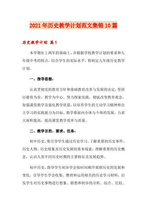 2021年历史教学计划范文集锦10篇