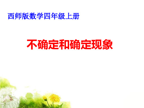 四年级上册数学不确定现象西师大版