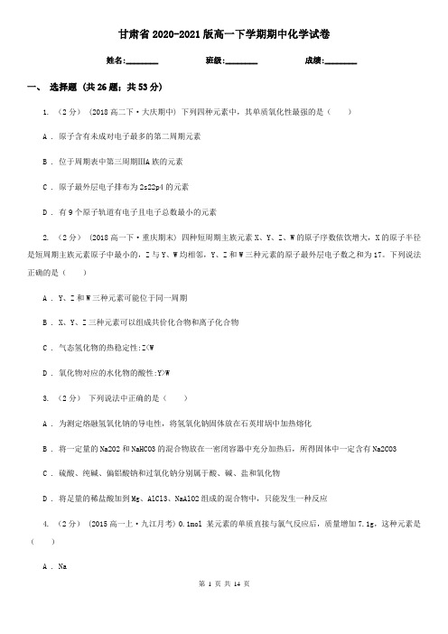 甘肃省2020-2021版高一下学期期中化学试卷