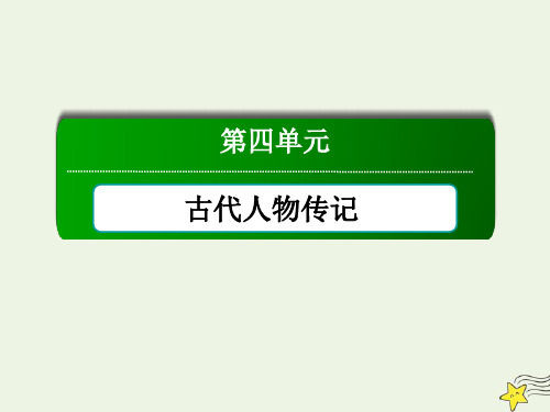 高中语文第四单元古代人物传记第11课廉颇蔺相如列传课件必修4