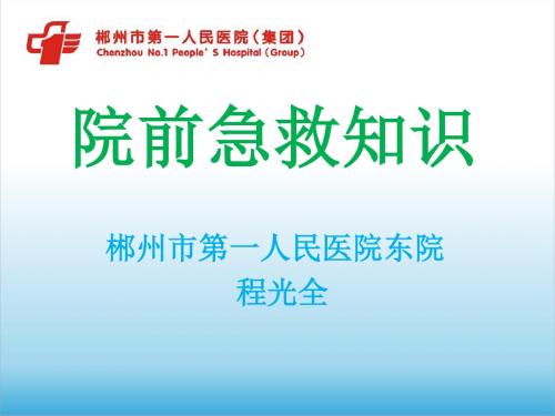 院前急救知识