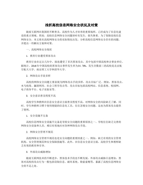 浅析高校信息网络安全状况及对策