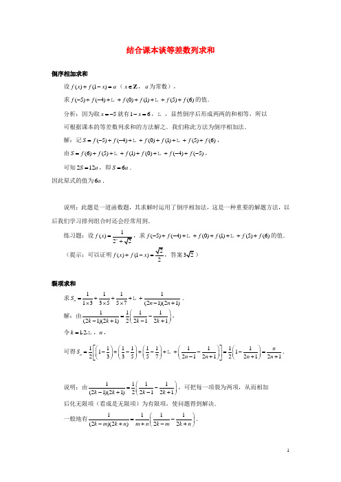 高中数学第一章数列1.2结合课本谈等差数列求和素材北师大版(1)