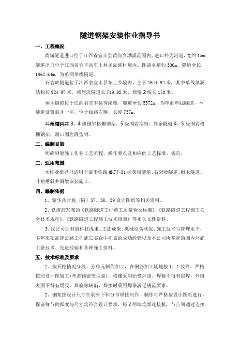 隧道钢架安装作业指导书(1)