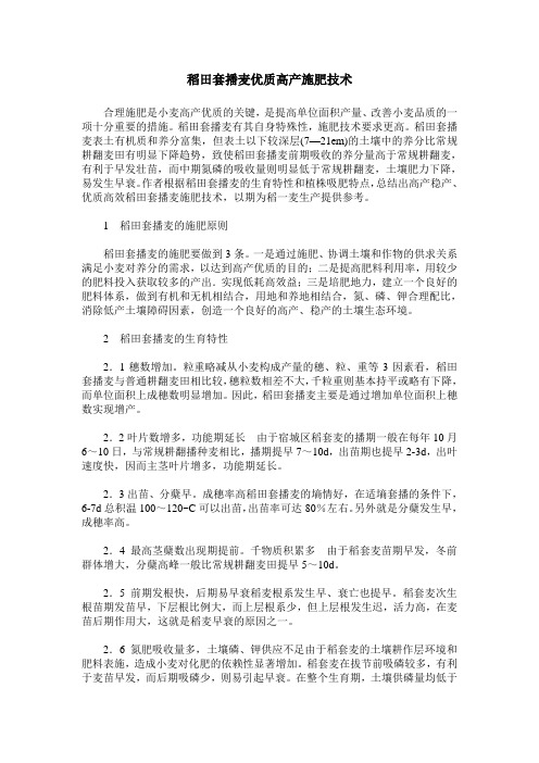 稻田套播麦优质高产施肥技术