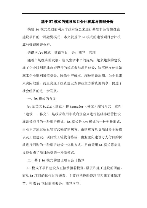 基于BT模式的建设项目会计核算与管理分析