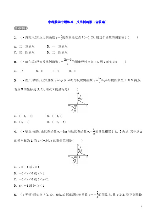 中考数学专题练习：反比例函数(含答案)