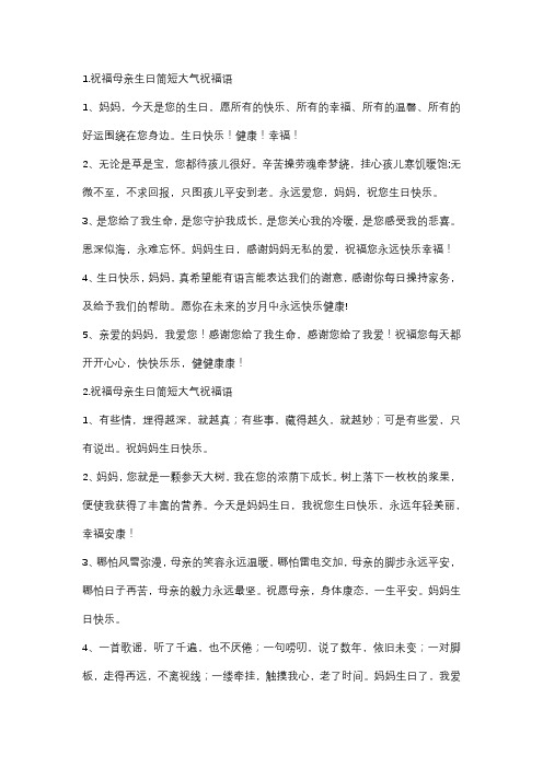 祝妈妈生日快乐的祝福语简短朴实
