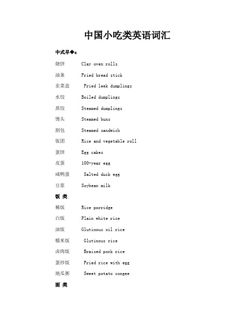 中国小吃类英语词汇