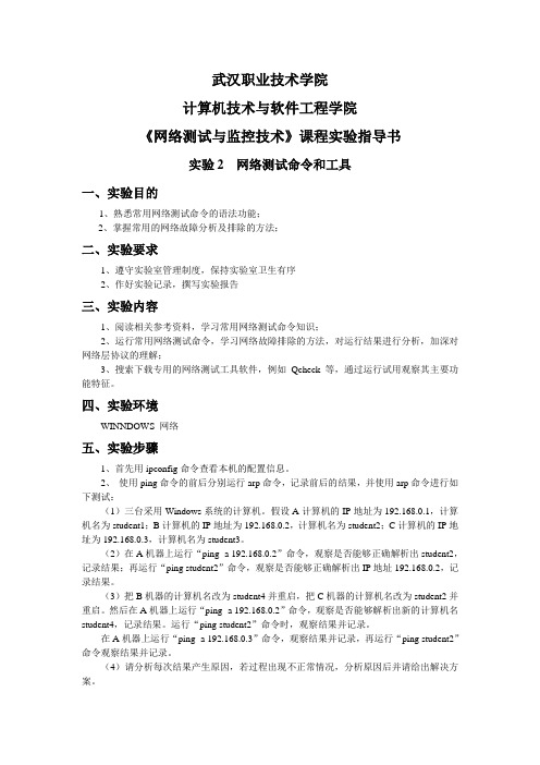 实验2  网络测试命令和工具