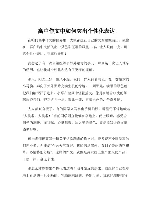 高中作文中如何突出个性化表达