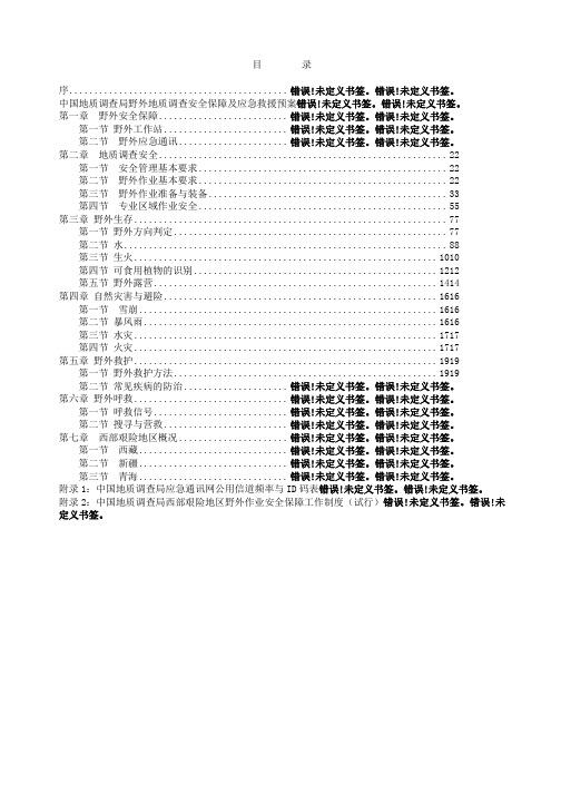 野外地质调查安全手册