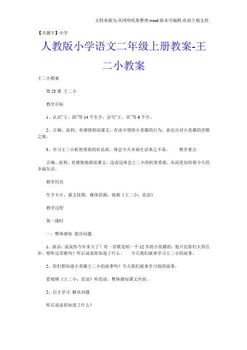 【小学】人教版小学语文二年级上册教案王二小教案