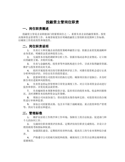 投融资主管岗位职责