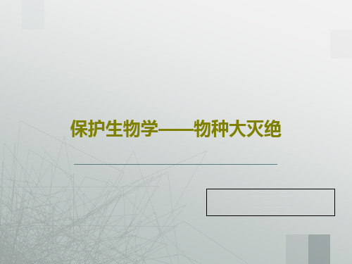 保护生物学——物种大灭绝73页PPT