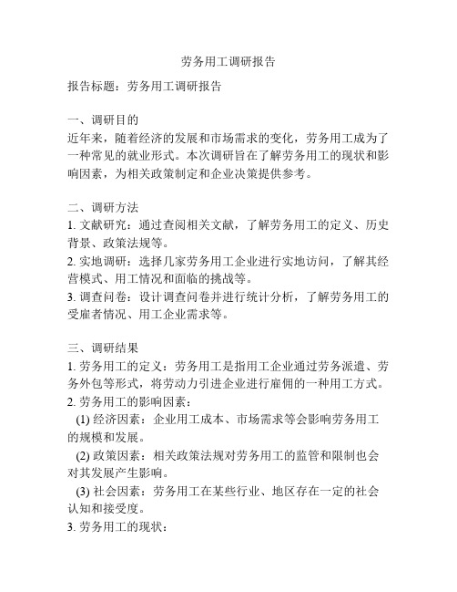 劳务用工调研报告