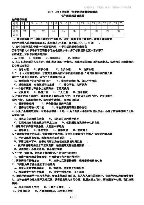 2010～2011学年第一学期七年级思想品德检测题和答案