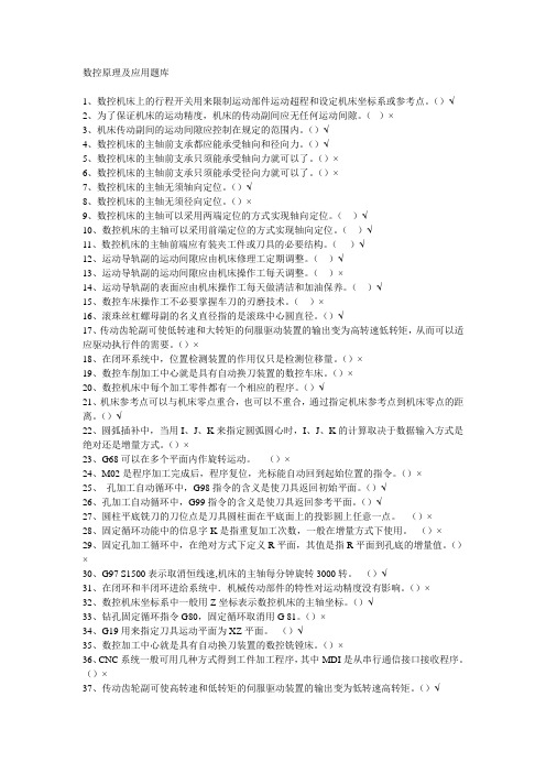 数控原理及应用题库