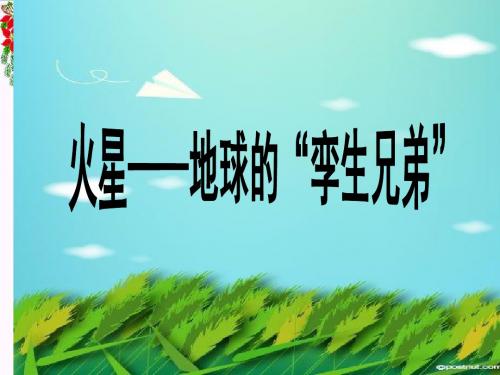 五年级语文下册7《火星—地球的孪生兄弟》优秀PPT课件苏教版