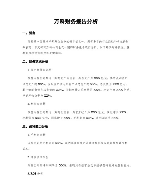 万科财务报告分析