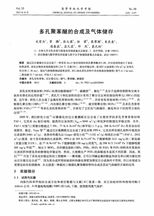 多孔聚苯醚的合成及气体储存