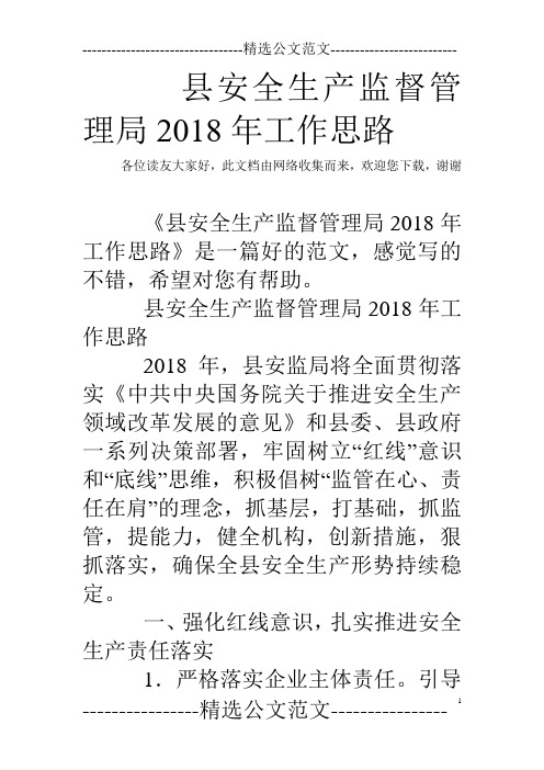 县安全生产监督管理局2018年工作思路