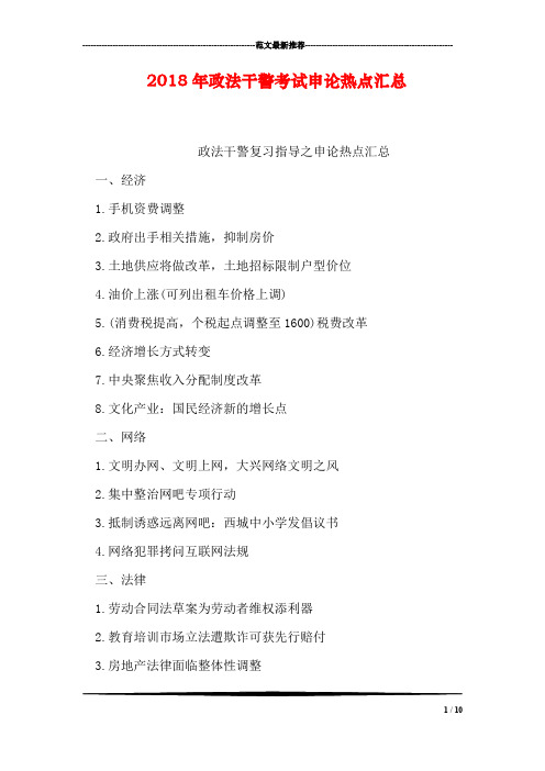 2018年政法干警考试申论热点汇总