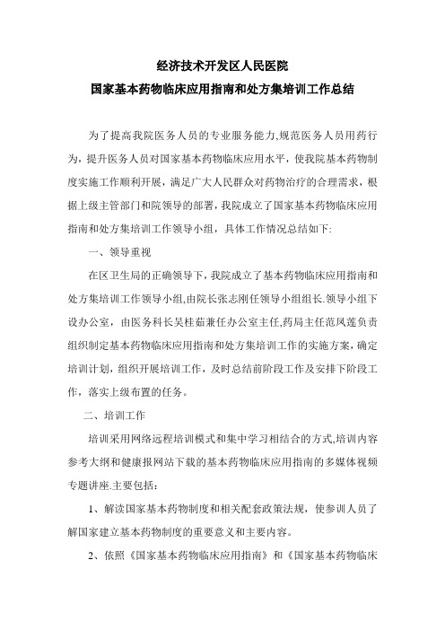 国家基本药物临床应用指南及处方集培训总结
