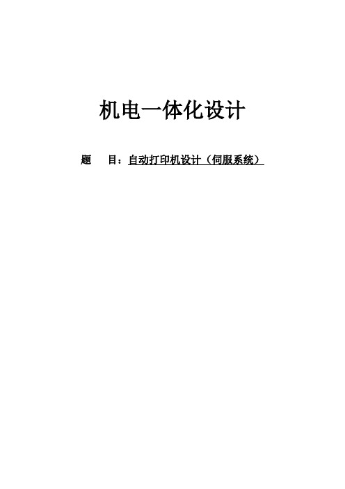 自动打印机设计(伺服系统)