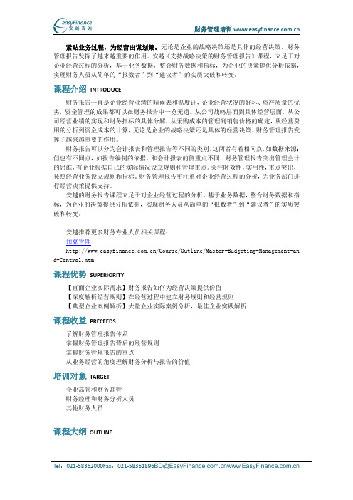安越财务经理系列支持战略决策的财务管理报告课程