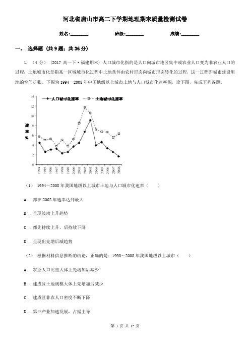 河北省唐山市高二下学期地理期末质量检测试卷
