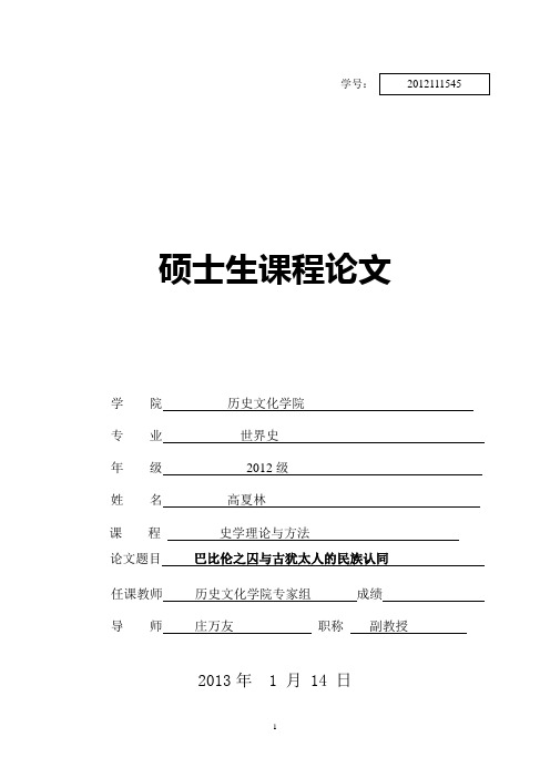 巴比伦之囚与古犹太人的民族认同