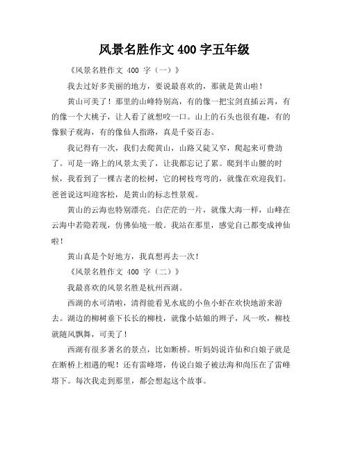 风景名胜作文400字五年级