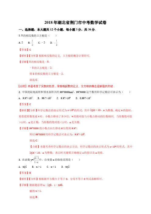 湖北省荆门市2018年中考数学试卷(解析版)